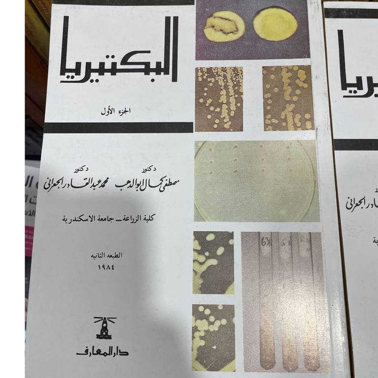 علم البكتيرات الجزء الاول