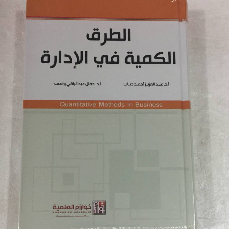 الطرق الكمية في الادارة