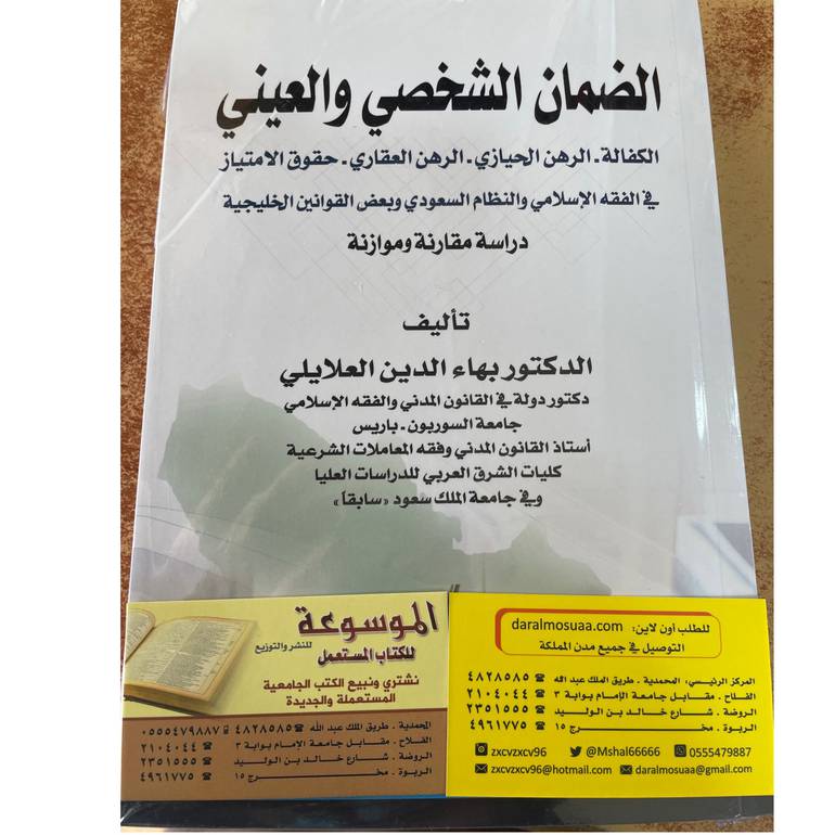 الضمان الشخصي والعيني