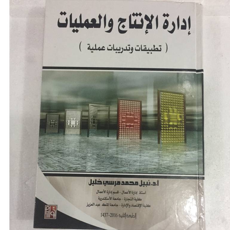 ادارة الانتاج والعمليات تطبيقات - وتدريبات