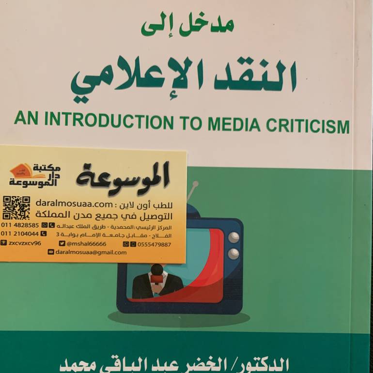 مدخل إلي النقد الإعلامي