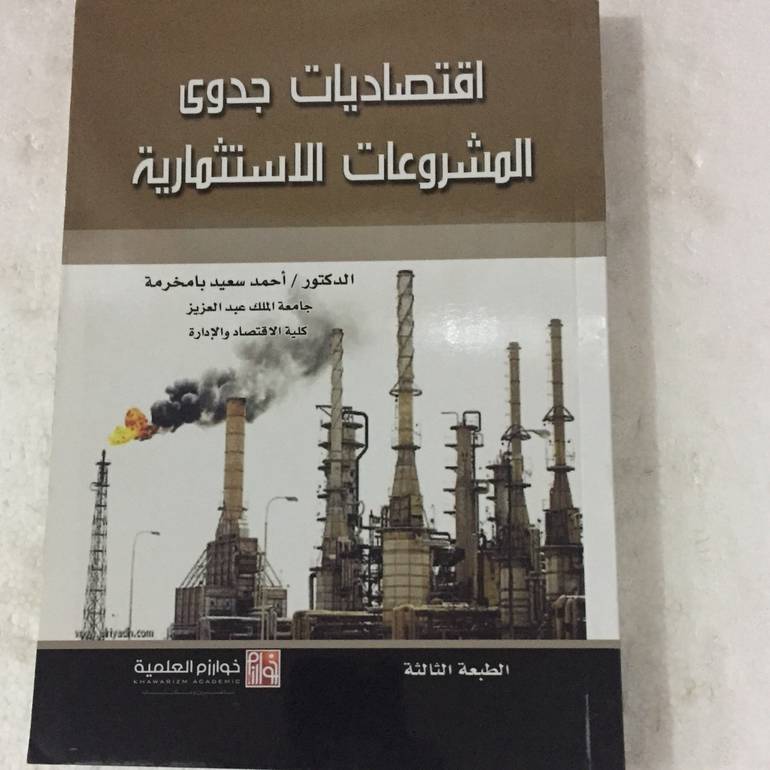 اقتصاديات جدوى المشروعات