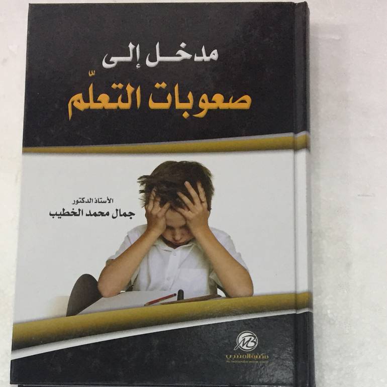 مدخل الى صعوبات التعلم
