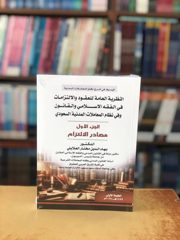 النظرية العامة للعقود والالتزامات مصادر الالتزام الجزء الاول