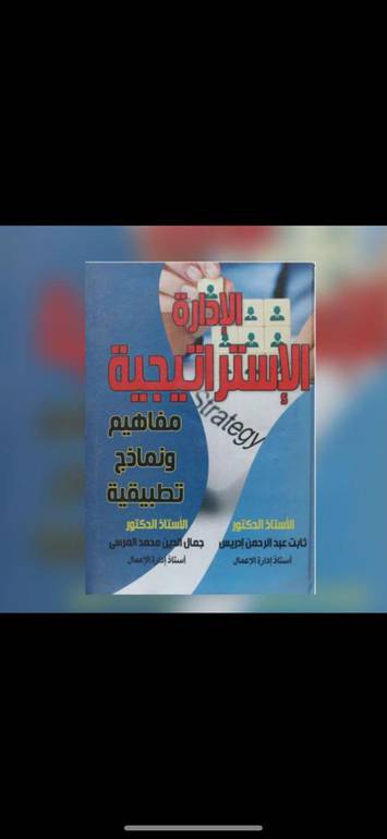 الادارة الاستراتيجية 