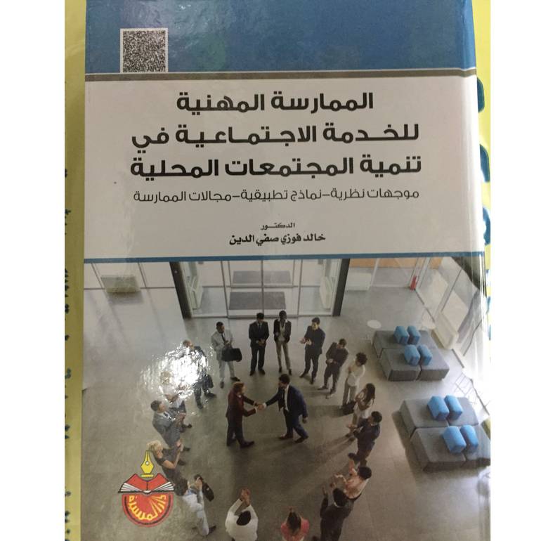الممارسة المهنية للخدمة الاجتماعية 