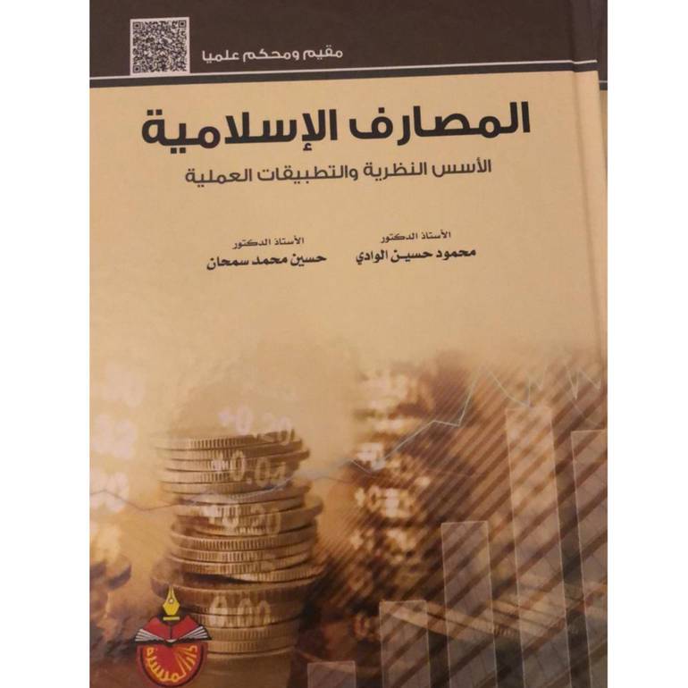 المصارف الاسلامية الاسس - النظرية