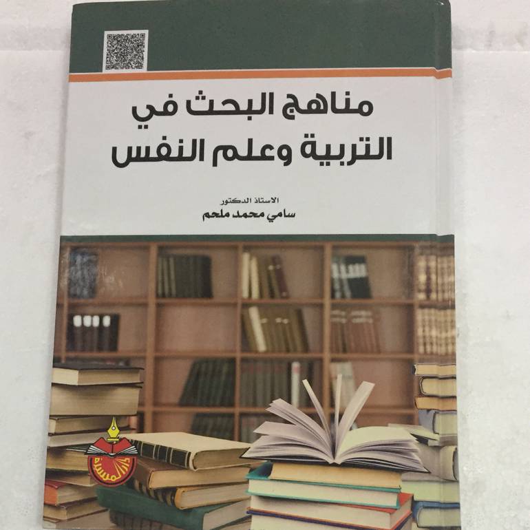 مناهج البحث في التربية وعلم النفس