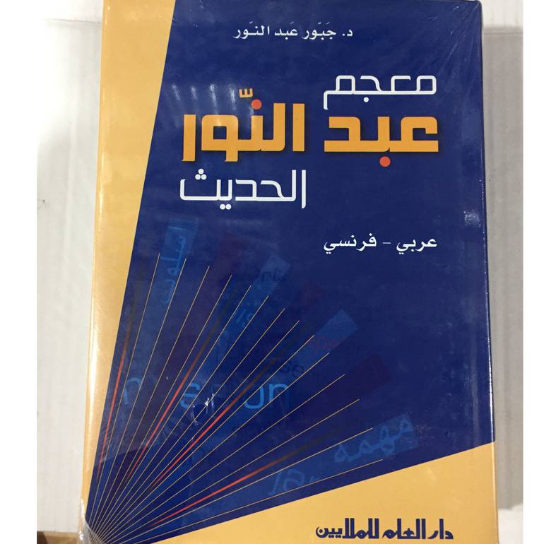 معجم عبدالنور الحديث عربي - فرنسي