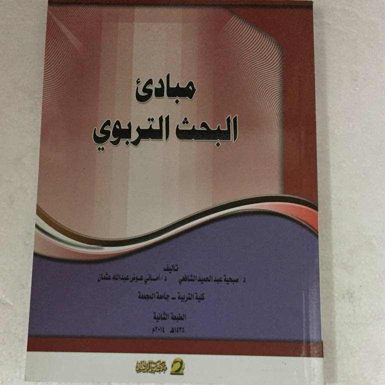 مبادئ البحث التربوي