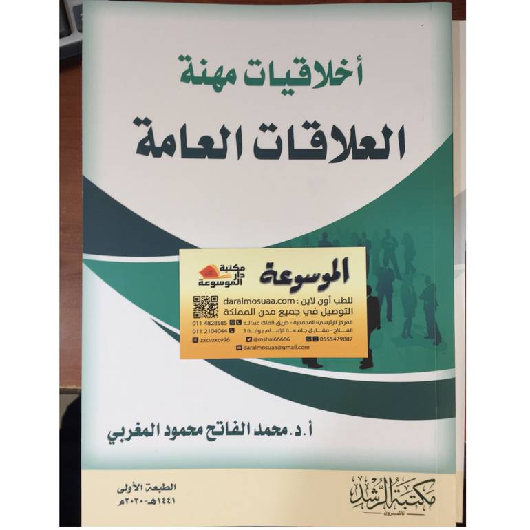 أخلاقيات مهنة العلاقات العامة 