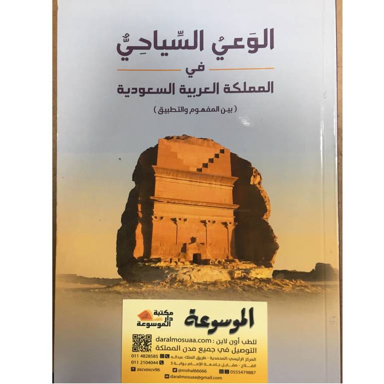الوعي السياحي في المملكة 