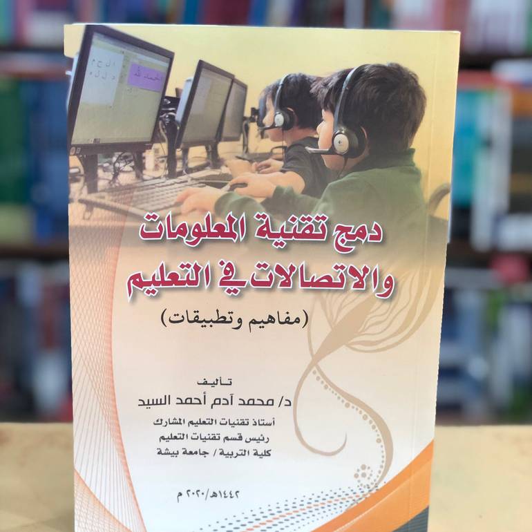 دمج تقنية المعلومات والاتصالات في التعليم