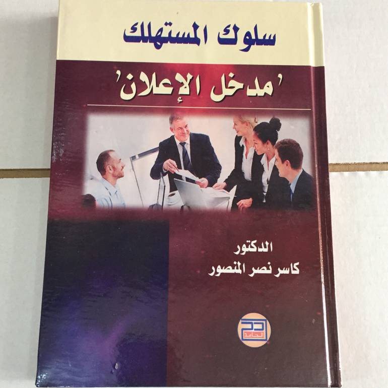 سلوك المستهلك مدخل الاعلان
