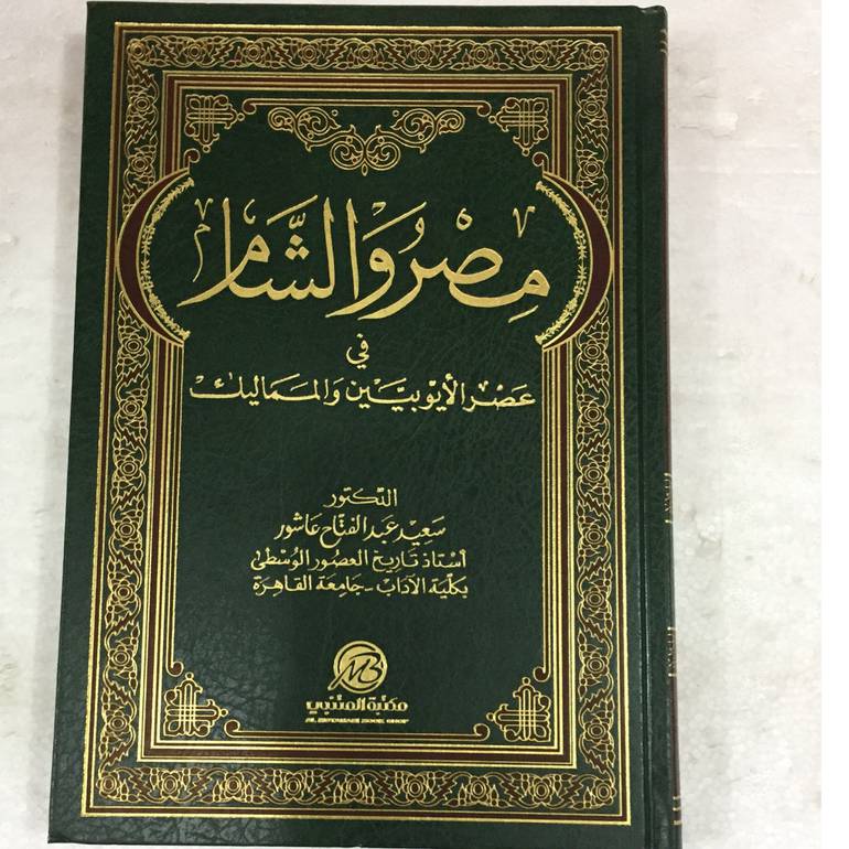 مصر والشام في عصر الايوبيين