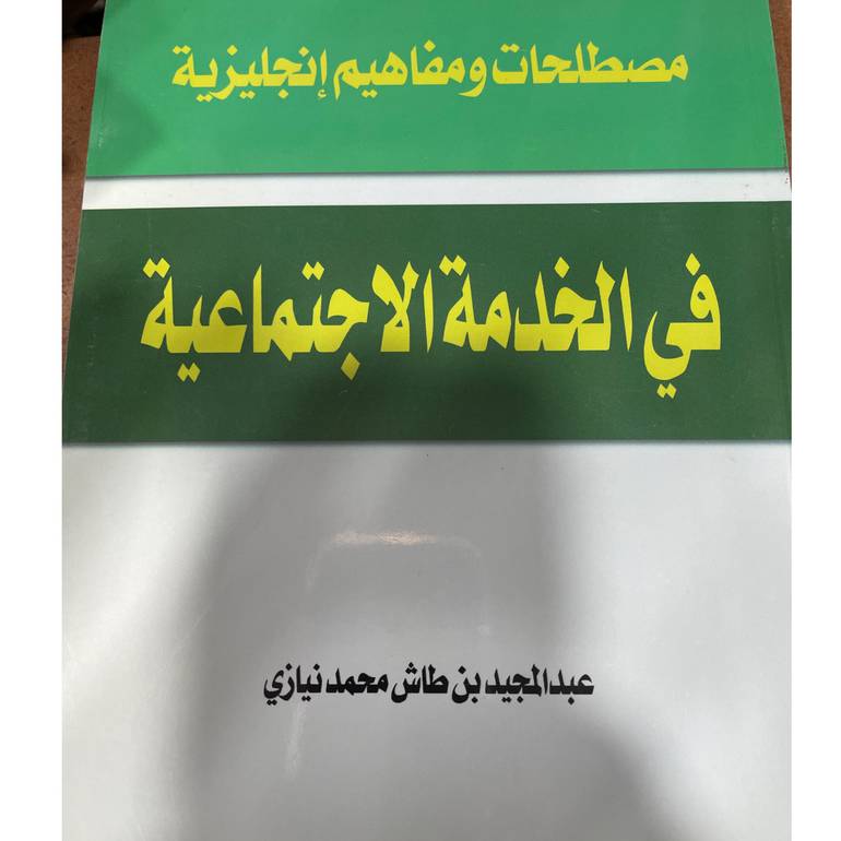 مصطلحات ومفاهيم إنجليزية في الخدمة الاجتماعية