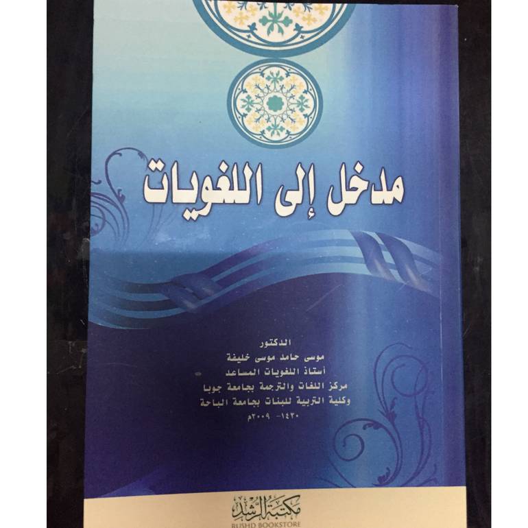 مدخل إلي اللغويات 