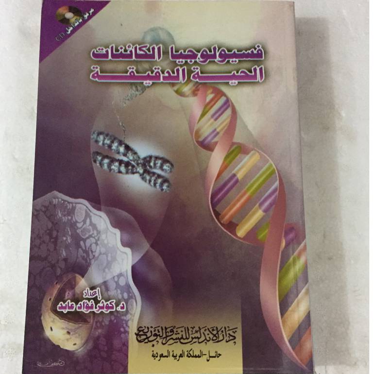 فسيولوجيا الكائنات الحية