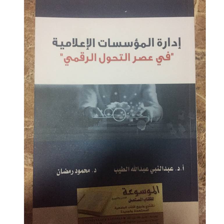 إدارة المؤسسات الإعلامية