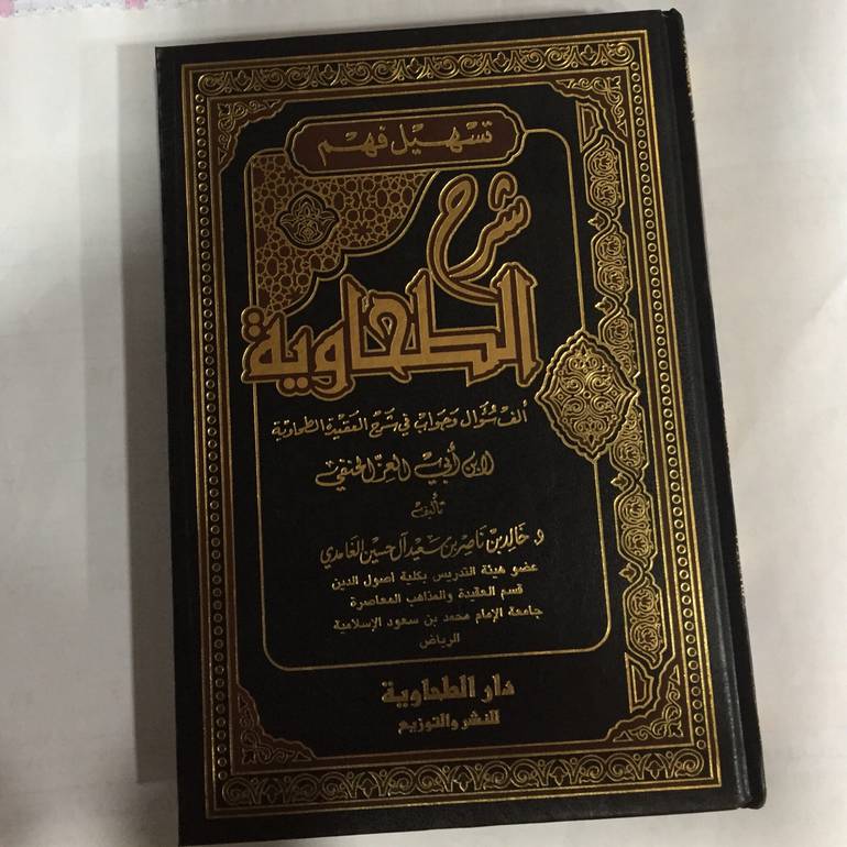 تسهيل فهم شرح الطحاوية