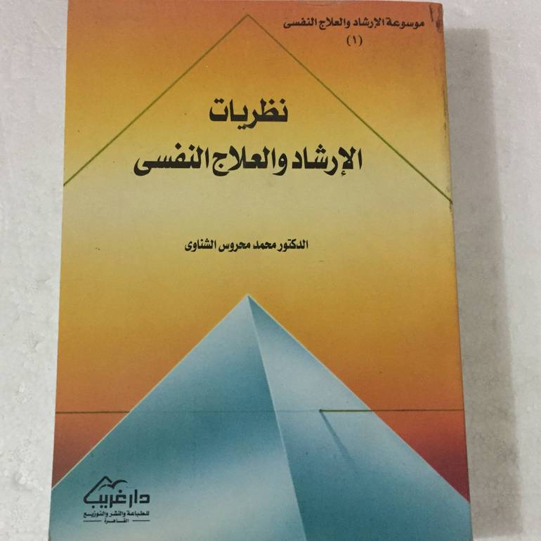 نظريات الارشاد والعلاج النفسي