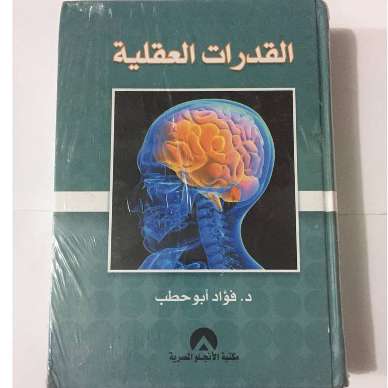 القدرات العقلية