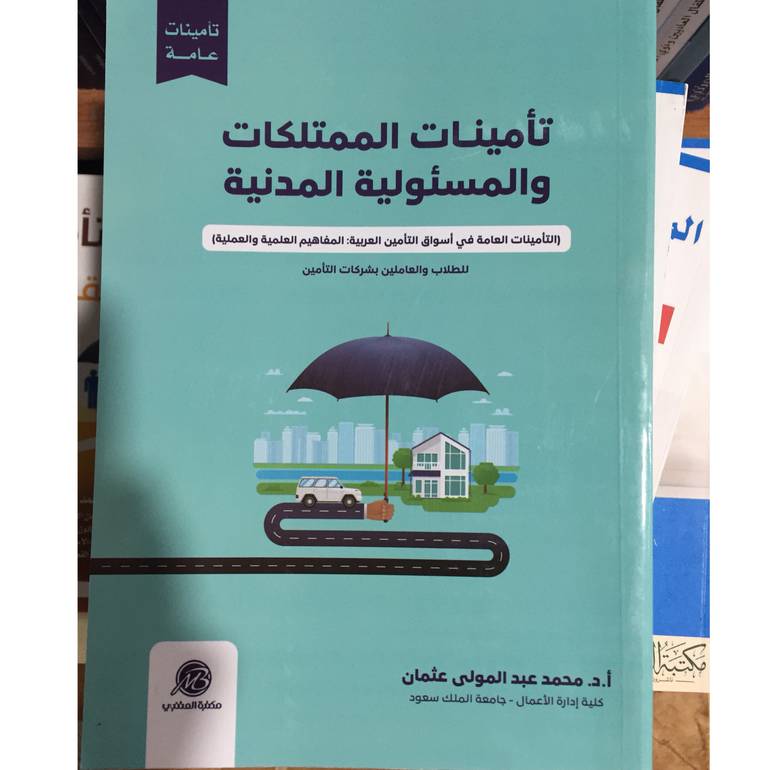 تأمينات الممتلكات والمسئولية المدنية