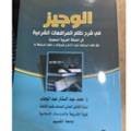 الوجيز في شرح نظام المرافعات الشرعية 