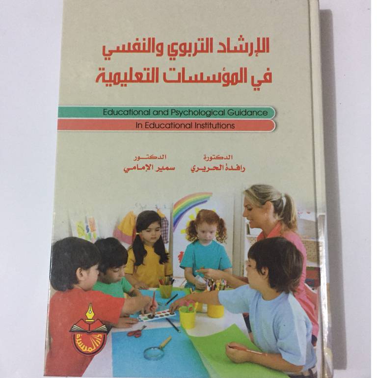الارشاد التربوي والنفسي في المؤسسات