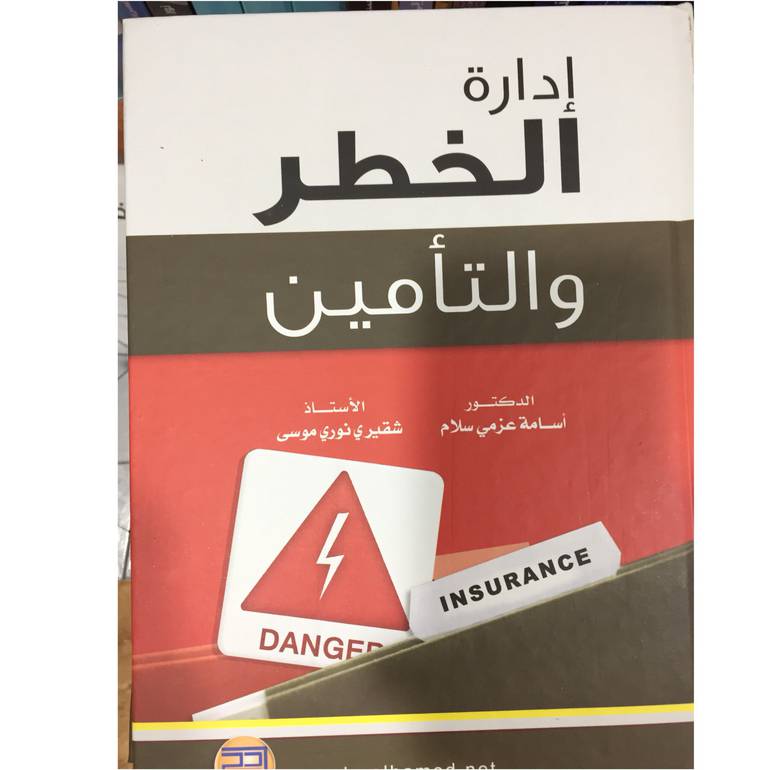 ادارة الخطر والتأمين