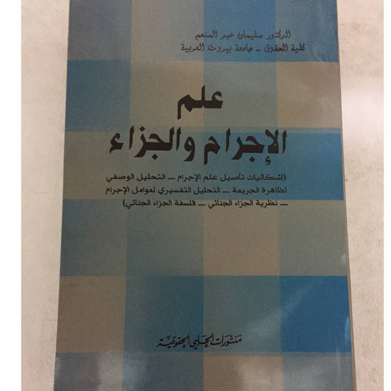 علم الاجرام والجزاء