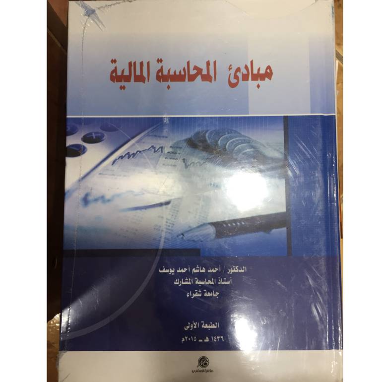 مبادئ المحاسبة المالية