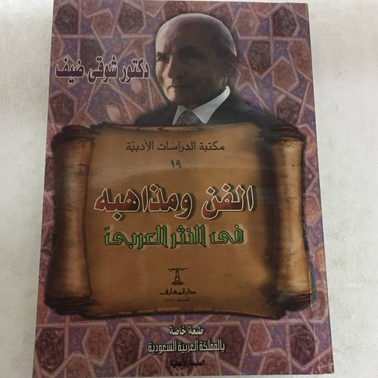 الفن ومذاهبة فى النثر العربي