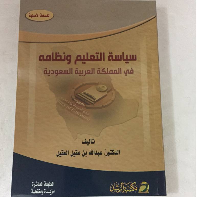 سياسة التعليم ونظامة