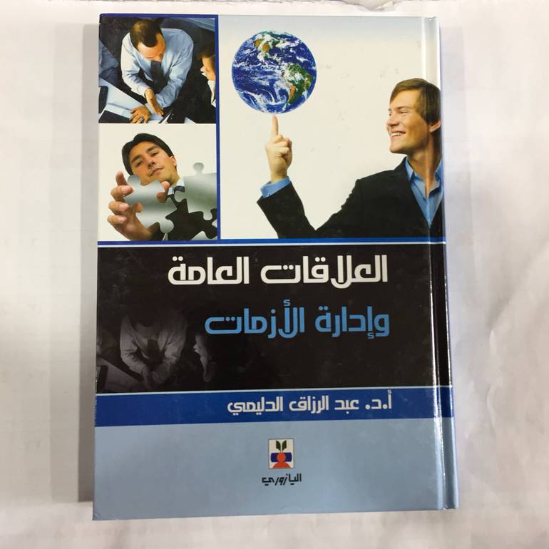 العلاقات العامة وادارة الازمات