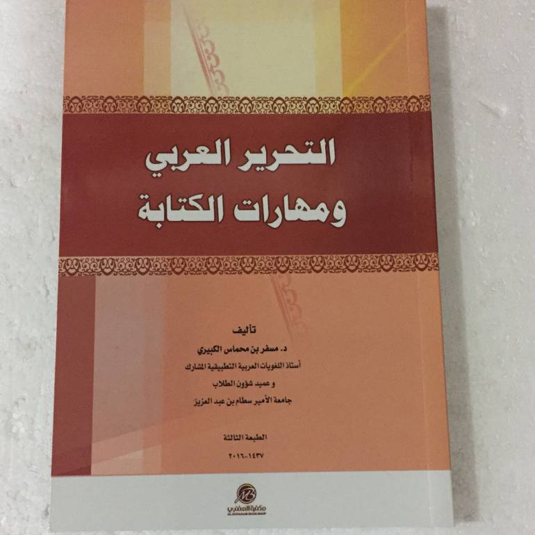 التحرير العربي ومهارات الكتابة