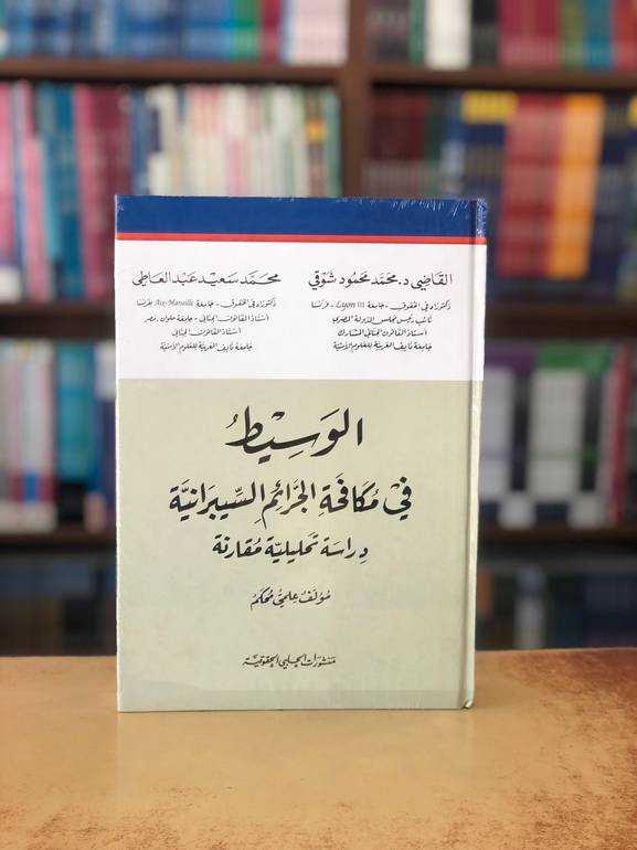 الوسيط في مكافحة الجرائم السيبرانية