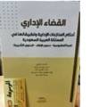 القضاء الإداري أحكام المنازعات الإدارية وتطبيقاتها—-ط 2024