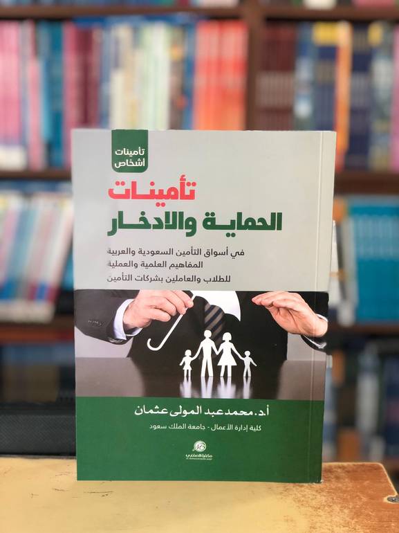 تأمينات الحماية والادخار