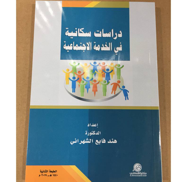 دراسات سكانية في الخدمة الاجتماعية
