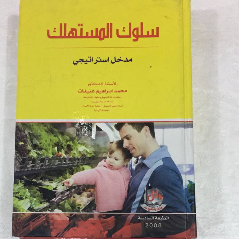 سلوك المستهلك مدخل استراتيجي