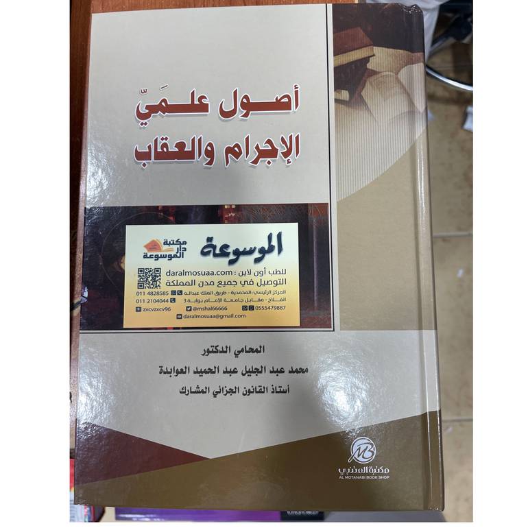 أصول علمي الإجرام والعقاب