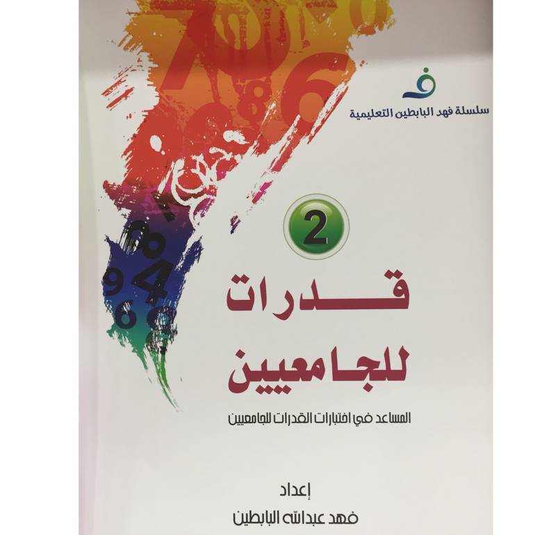 قدرات للجامعيين 2