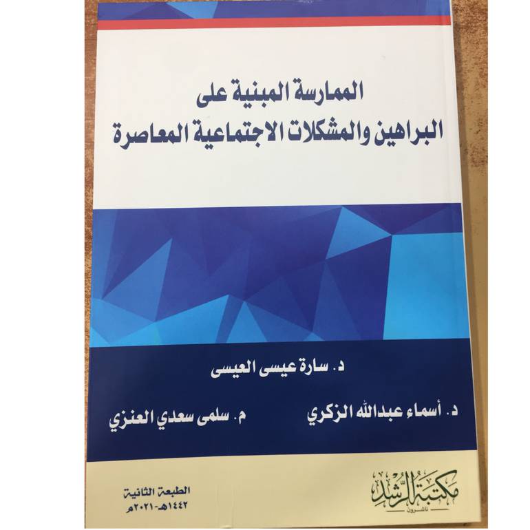 الممارسة المبنية علي البراهين