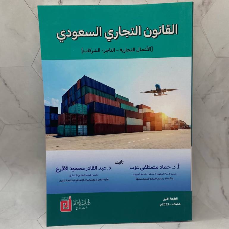 القانون التجاري السعودي