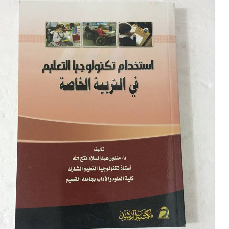 استخدام تكنولوجيا التعليم في التربية