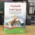 اقتصاديات المالية العامة