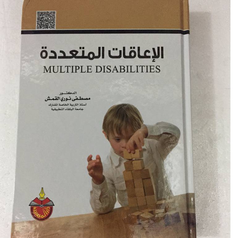 الاعاقات المتعددة