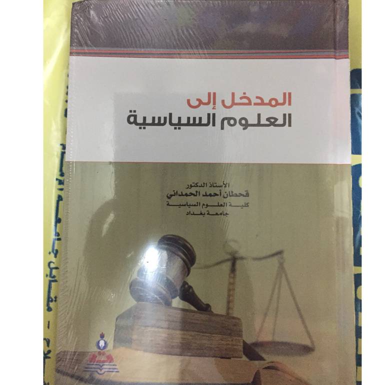 المدخل الى العلوم السياسية 