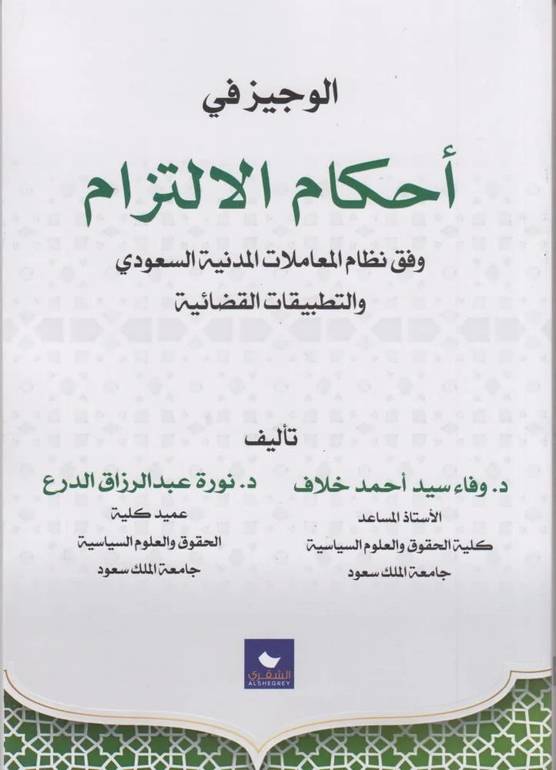 الوجيز في أحكام الالتزام
